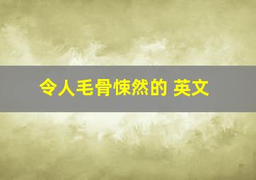 令人毛骨悚然的 英文